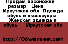 Продам босоножки 35 размер › Цена ­ 700 - Иркутская обл. Одежда, обувь и аксессуары » Женская одежда и обувь   . Иркутская обл.